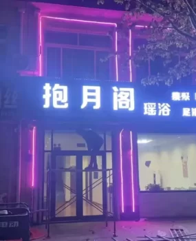 任丘瑶浴SPA